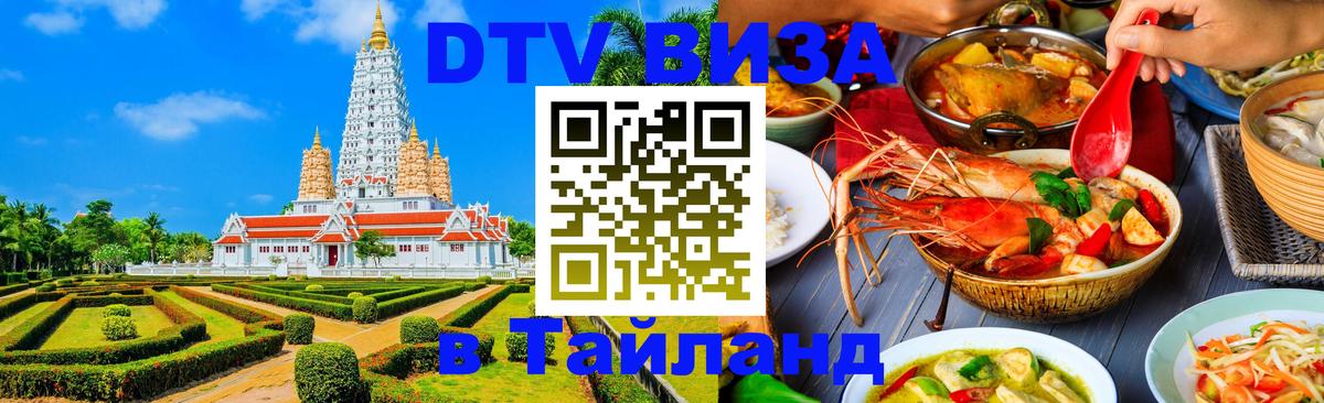 Стоимость и условия DTV визы — оформление в Таиланд под ключ - 19.11.2025 