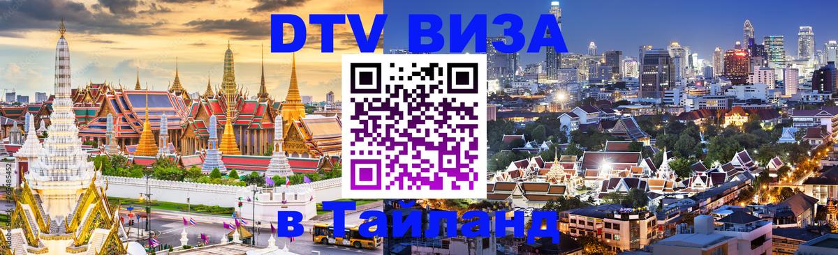 Купить DTV визу в Таиланд 