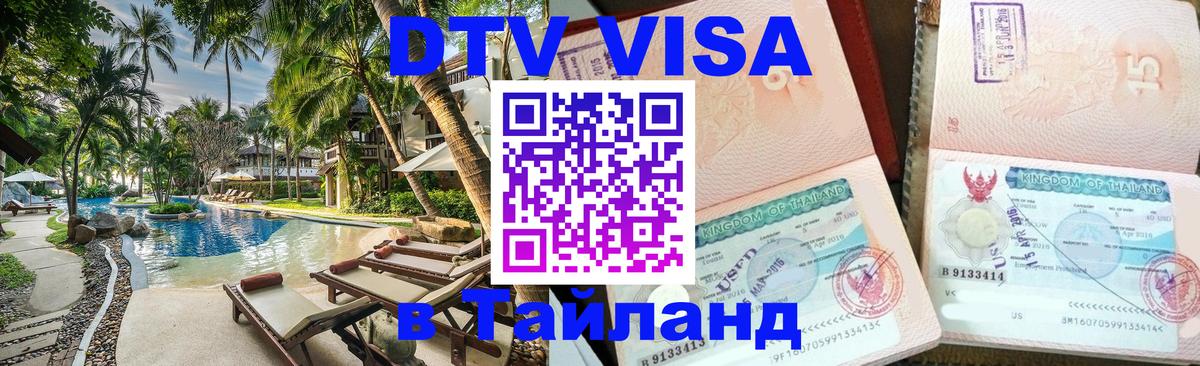 Электронная виза DTV в Тайланд Северодвинск 